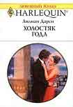 Читать книгу Холостяк года