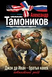 Читать книгу Джон да Иван – братья навек