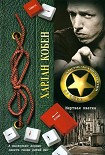 Читать книгу Мертвая хватка