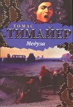 Читать книгу Медуза