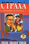 Читать книгу Братство страха: Роман о Майкрофте Холмсе
