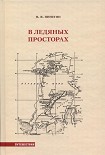 Читать книгу В ледяных просторах