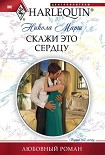 Читать книгу Скажи это сердцу