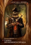 Читать книгу Танго железного сердца