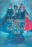 Читать книгу Стеклянные книги пожирателей снов