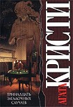 Читать книгу Тринадцать загадочных случаев