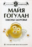 Читать книгу Законы здоровья