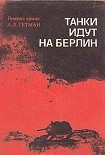 Читать книгу Танки идут на Берлин