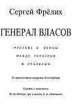 Читать книгу Генерал Власов: Русские и немцы между Гитлером и Сталиным