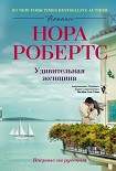 Читать книгу Удивительная женщина