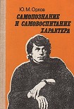 Читать книгу Самопознание и самовоспитание характера