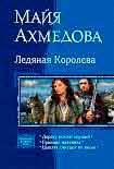 Читать книгу Ледяная Королева