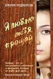 Читать книгу Я люблю тебя, прощай