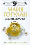 Читать книгу Как быть здоровым