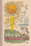 Читать книгу Волшебный берег