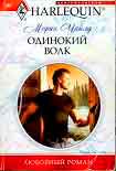 Читать книгу Одинокий волк