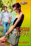 Читать книгу Мужская игра