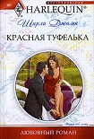 Читать книгу Красная туфелька