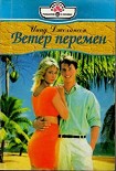 Читать книгу Ветер перемен