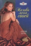 Читать книгу Назови меня своей
