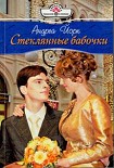 Читать книгу Стеклянные бабочки