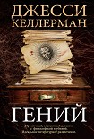 Читать книгу Гений