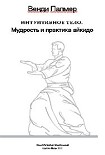 Читать книгу Интуитивное тело. Мудрость и практика айкидо