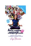 Читать книгу Ангус, стринги и поцелуй взасос