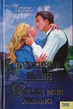 Читать книгу Скажи мне «люблю»