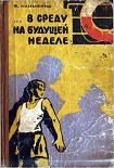 Читать книгу ... В среду на будущей неделе