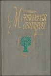 Читать книгу Мастерская хирурга