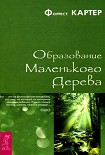 Читать книгу Образование Маленького Дерева