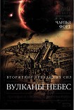 Читать книгу Вулканы небес