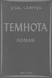 Читати книгу Темнота