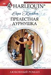 Читать книгу Прелестная дурнушка