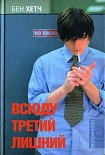 Читать книгу Всюду третий лишний