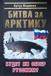 Читать книгу Битва за Арктику. Будет ли Север Русским?