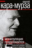 Читать книгу Манипуляция продолжается. Стратегия разрухи