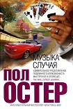 Читать книгу Музыка случая