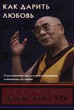 Читать книгу Как дарить любовь, о расширении круга взаимоотношений, основанных на любви
