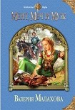 Читать книгу Мент, меч и муж
