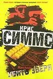 Читать книгу Убить зверя