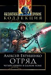 Читать книгу Отряд; Отряд-2; Отряд-3; Отряд-4