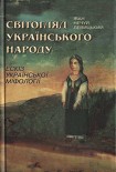 Читати книгу Світогляд українського народу. Ескіз української міфології