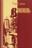 Читати книгу Волинь