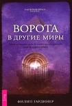 Читать книгу Ворота в другие миры