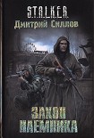 Читать книгу Закон наемника