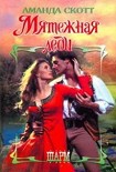 Читать книгу Мятежная леди