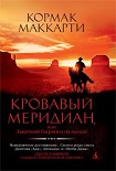 Читать книгу КРОВАВЫЙ МЕРИДИАН