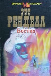 Читать книгу Бестия